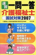 速習一問一答介護福祉士国試対策 〈２００７〉