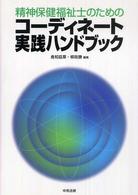 精神保健福祉士のためのコーディネート実践ハンドブック