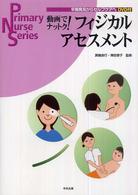 動画でナットク！フィジカルアセスメント - 早期発見からセルフケアへ Ｐｒｉｍａｒｙ　ｎｕｒｓｅ　ｓｅｒｉｅｓ