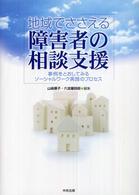 地域でささえる障害者の相談支援―事例をとおしてみるソーシャルワーク実践のプロセス