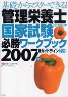 管理栄養士国家試験必勝ワークブック 〈２００７年版〉 - 基礎からマスターできる！