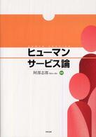 ヒューマンサービス論