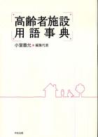 高齢者施設用語事典