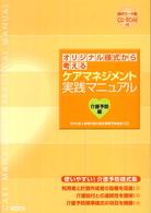 オリジナル様式から考えるケアマネジメント実践マニュアル 〈介護予防編〉