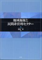 地域福祉と民間非営利セクター