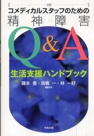 コメディカルスタッフのための精神障害Ｑ＆Ａ - 生活支援ハンドブック （３訂）