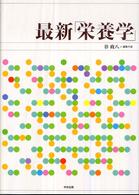 最新「栄養学」