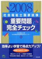 社会福祉士国家試験重要問題完全チェック 〈２００８〉