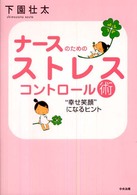 ナースのためのストレスコントロール術 - “幸せ笑顔”になるヒント