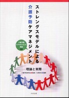 ストレングスモデルによる介護予防ケアマネジメント - 理論と実際