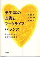 出生率の回復とワークライフバランス - 少子化社会の子育て支援策