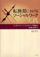 転換期におけるソーシャルワーク実践 - ジェネリック・ソーシャルワーク理論の実現に向けて