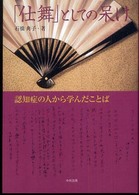 「仕舞」としての呆け - 認知症の人から学んだことば