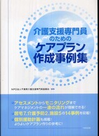介護支援専門員のためのケアプラン作成事例集