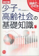 図表でわかる少子高齢社会の基礎知識 （改訂版）