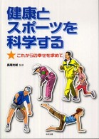 健康とスポーツを科学する - これからの幸せを求めて