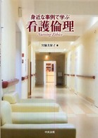身近な事例で学ぶ看護倫理
