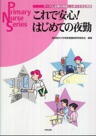 これで安心！はじめての夜勤 - ナースに必要な知識と心構えを完全網羅 Ｐｒｉｍａｒｙ　ｎｕｒｓｅ　ｓｅｒｉｅｓ