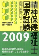 精神保健福祉士国家試験問題・解答・ポイント解説 〈２００９〉