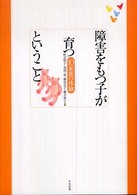 障害をもつ子が育つということ―１０家族の体験