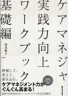 ケアマネジャー実践力向上ワークブック 〈基礎編〉