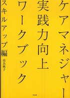 ケアマネジャー実践力向上ワークブック 〈スキルアップ編〉