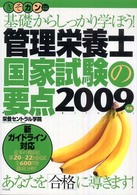 管理栄養士国家試験の要点 〈２００９年版〉 - 基礎からしっかり学ぼう！