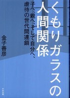 くもりガラスの人間関係 - 子へ、親へ、そして自分へ、虐待の世代間連鎖