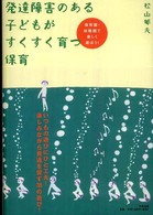 発達障害のある子どもがすくすく育つ保育 - 保育園・幼稚園で楽しく遊ぼう！