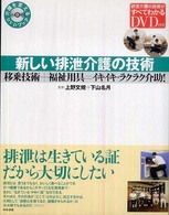 新しい排泄介護の技術 - 移乗技術＋福祉用具＝イキイキ・ラクラク介助！ 介護を変えるＤＶＤブック