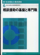 新・社会福祉士養成講座 〈６〉 相談援助の基盤と専門職