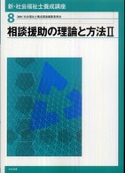 新・社会福祉士養成講座 〈８〉 相談援助の理論と方法 ２