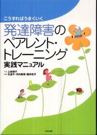 発達障害のペアレント・トレーニング実践マニュアル - こうすればうまくいく