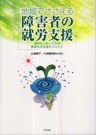 地域でささえる障害者の就労支援 - 事例をとおしてみる職業生活支援のプロセス