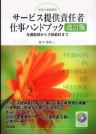 訪問介護事業所サービス提供責任者仕事ハンドブック - 介護給付から予防給付まで （改訂版）