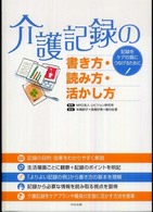 介護記録の書き方・読み方・活かし方―記録をケアの質につなげるために
