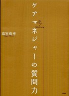 ケアマネジャーの質問力