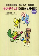 「その子らしさ」を生かす子育て―高機能自閉症・アスペルガー症候群 （改訂版）