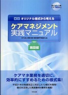 オリジナル様式から考えるケアマネジメント実践マニュアル 〈施設編〉 （改訂）