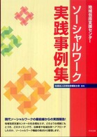 地域包括支援センターソーシャルワーク実践事例集