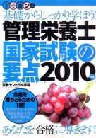 管理栄養士国家試験の要点 〈２０１０年版〉 - 基礎からしっかり学ぼう！