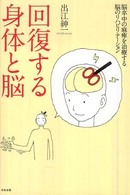 回復する身体と脳 - 脳卒中の麻痺を治療する脳のリハビリテーション