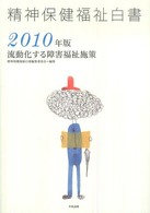 精神保健福祉白書〈２０１０年版〉流動化する障害福祉施策