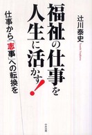 福祉の仕事を人生に活かす！ - 仕事から「志事」への転換を