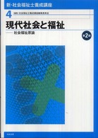 新・社会福祉士養成講座 〈４〉 現代社会と福祉 （第２版）