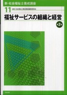 新・社会福祉士養成講座 〈１１〉 福祉サービスの組織と経営 （第２版）