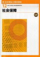 新・社会福祉士養成講座 〈１２〉 社会保障 （第２版）