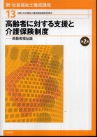 新・社会福祉士養成講座 〈１３〉 高齢者に対する支援と介護保険制度 （第２版）