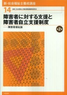 新・社会福祉士養成講座 〈１４〉 障害者に対する支援と障害者自立支援制度 （第２版）