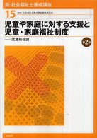 新・社会福祉士養成講座 〈１５〉 児童や家庭に対する支援と児童・家庭福祉制度 （第２版）